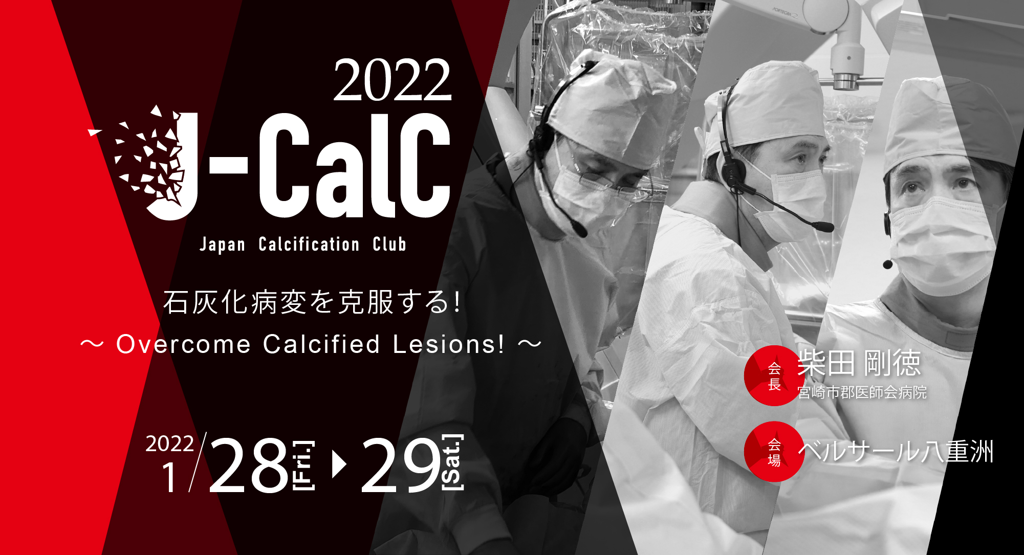 石灰化病変を克服する